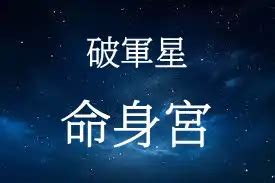 破軍星|破軍星在命宮